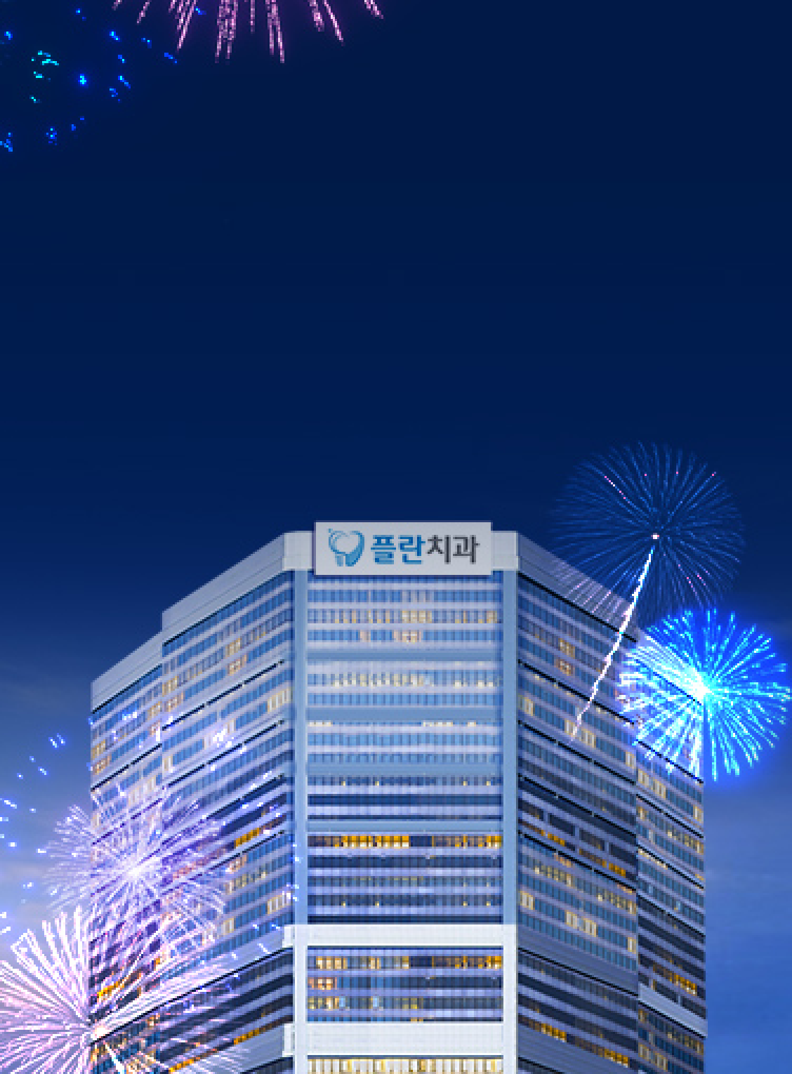 플란치과 전국 확장 경기 일산점 GRAND OPEN